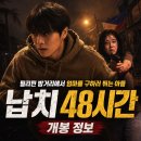 미진수장 | 영화 납치 48시간 개봉 정보, 필리핀 밤거리에서 엄마를 구하러 뛰는 아들