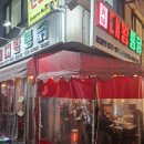 [르네상스 사거리 맛집]대왕통닭 역삼점 문방구 세대들은 모여라~!