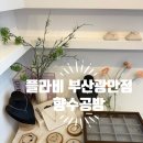 [플라비 부산광안점] 부산 팔찌공방&향수공방 에서 커플향수 만들기 후기