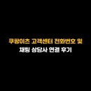 쿠팡이츠가입센터 | 쿠팡이츠 고객센터 전화번호 및 채팅 상담사 연결 후기