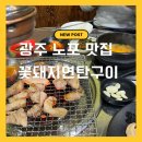 꽃심이연탄구이 | 광주 연탄구이 맛집 꽃돼지 연탄구이｜운천역 노포 고깃집 후기