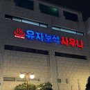 유자보석사우나 이미지