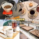 [김해 진영 카페] 데레띠르 방문후기 핸드드립커피 강추