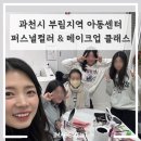 부림지역아동센터 | [과천시 부림지역 아동센터] 청소년 퍼스널컬러 &amp; 메이크업 클래스