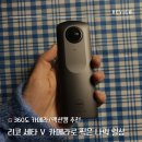 리틀플래닛학원 | 360도 카메라/액션캠 추천! 리코 세타 V(THETA V)로 찍은 나의 일상들