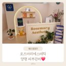 [양평피부관리] &#39;로즈마리에스테틱&#39; 세멘시트 모공스케일링 관리 후기