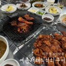 충북 제천 맛집 식객 허영만이 극찬한 [예촌재래식석쇠구이] 내돈내산 후기