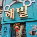 살롱드해밀 강서화곡까치산 본점