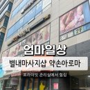 아로마 | [엄마일상] 별내 마사지 약손 아로마 후기