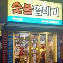 상수네숯불껍데기