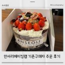 안서리베이킹랩 기존구매자 주문 후기