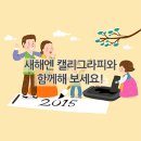 새해엔 캘리그라피와 함께해 보세요! 이미지