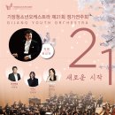 제 21회 기장청소년오케스트라 정기연주회 (24. 03. 30) 이미지