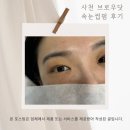 72 | &amp;72 경남 사천 브로우닷 속눈썹 방문 후기 💖