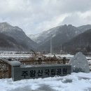 GS25청송점 | 청송 주왕산 국립공원 초보 등산 코스 대전사에서 용추폭포 겨울 트레킹 주차장 정보