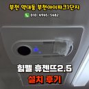 부천테크노파크 1단지 | 부천 약대동 부천아이파크1단지 힘펠 휴젠뜨2.5 설치후기, 부천휴젠뜨설치업체