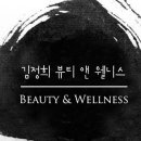 김정희뷰티앤웰니스 네이버블로그