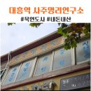 대흥역 묵언도사 내돈내산 예약부터 지인들 후기까지