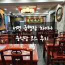 급행장 | 서면 급행장 차이나 저녁 A 코스 요리