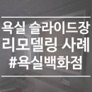 오스타파라곤 3단지 도로 | [욕실백화점] 김포 걸포동 오스타 파라곤 3단지 아파트 욕실 슬라이드장 리모델링 사례 및 후기