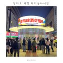 요런떡볶이무실 | 칭다오 여행 가볼만한곳 타이동 야시장 | 고덕지도 운영시간 | 독박투어 주식맥주 대왕닭꼬치