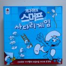 아이랑 하기 좋은 보드게임 💙 스머프 사다리게임 후기