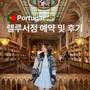 포르투 | 포르투 여행 | 렐루서점 예약 및 오픈런 후기