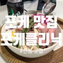 건강클리닉 | 신림맛집 포케샐러드가 맛있는 건강식단 포케클리닉 신림점 식사 후기