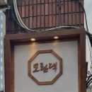 모란댁