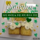 [동탄] 2동탄 주문제작 케이크｜퇴사 파티 기념으로 준비한 플랑케이크 후기