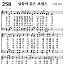 새찬송가 258장 - 샘물과 같은 보혈은 [다니엘 새찬송가 전집 6] 이미지