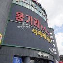 용가리마트 수원점