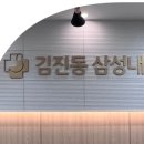 김진동삼성내과의원 이미지