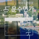 문수면가