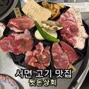 부산적십자회관 | [부산 서면 맛집] 뒷돈상회 방문기 ✨ | 삼겹살보다 맛있는 고품격 뒷고기 실속세트