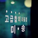 미송참치 네이버블로그