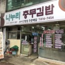 나누리충무김밥