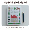 바람 | 오은영 필사책 추천｜너는 꽃이야 별이야 바람이야 후기