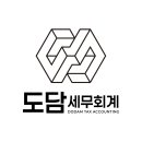 세무법인도담