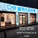 글라스온 동광주점 이미지