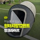 누워서 하늘 보는 감성 원터치텐트,씽크라이프 후기