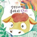 [가문비 신간] 말썽꾸러기 송아지 달이 이미지