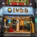 원조부안집 네이버블로그