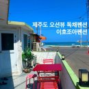 제주 조아통나무펜션 | 제주공항 근처 숙소 이호조아펜션 후기 이호테우해변 오션뷰 독채펜션 내돈내산