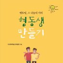 형동생 만들기, BBBS란? 청소년 멘토링 봉사활동의 효과