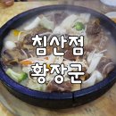 황장군침산점 이미지