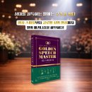 한남대학교 경영·국방전략대학원 | [서평] 골든 스피치 마스터 실전편 | 준비된 전략과 언어의 힘으로 청중을 사로잡는 말하기 | 김양호...