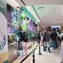 거북이가든 | 아쿠아가든카페 잠실 롯데월드몰점 거북이 복어 메뉴 입장권 주말 주차 할인 인형 아기와 방문 후기