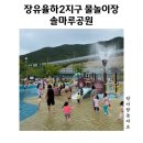 율하2지구_솔마루공원물놀이장 | 장유율하2지구 솔마루공원 물놀이장 장유 물놀이터 운영시간 및 휴장일