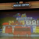 꼬마버스 타요 - 용감한 구조대 레스큐 타요 | 꼬마버스 타요 용감한 구조대 레스큐 타요 부산 3살 아이 관람후기